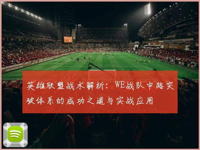 英雄联盟战术解析：WE战队中路突破体系的成功之道与实战应用