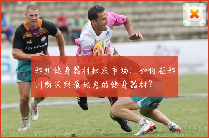 郑州健身器材批发市场：如何在郑州购买到最优惠的健身器材？
