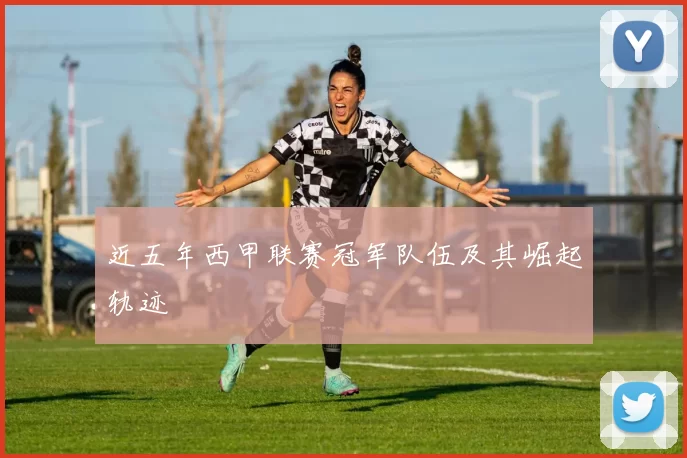 近五年西甲联赛冠军队伍及其崛起轨迹