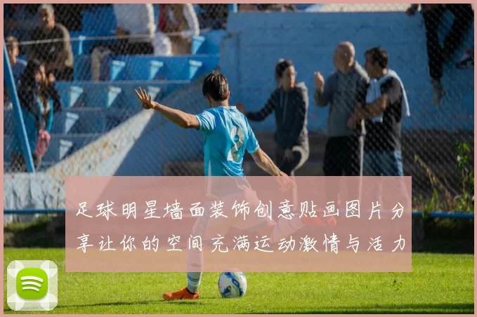 足球明星墙面装饰创意贴画图片分享让你的空间充满运动激情与活力
