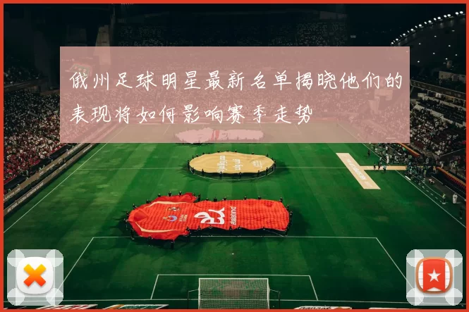 俄州足球明星最新名单揭晓他们的表现将如何影响赛季走势