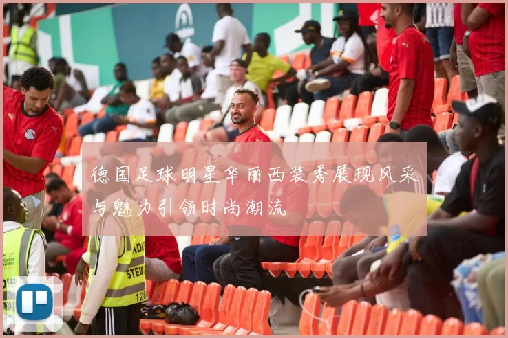 德国足球明星华丽西装秀展现风采与魅力引领时尚潮流