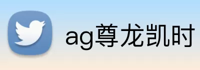 ag尊龙凯时 logo